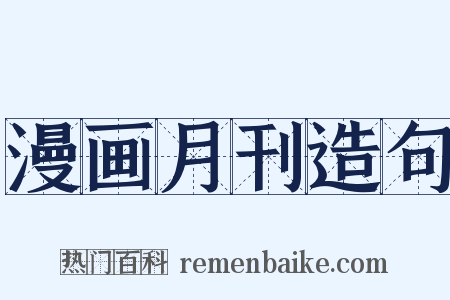 漫画月刊造句是什么意思的图片